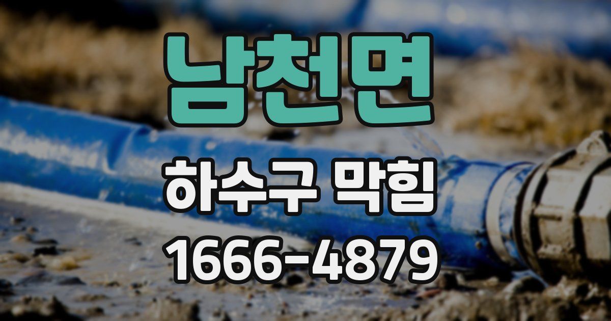 남천면 하수구 막힘