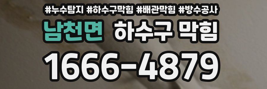 남천면 하수구 막힘