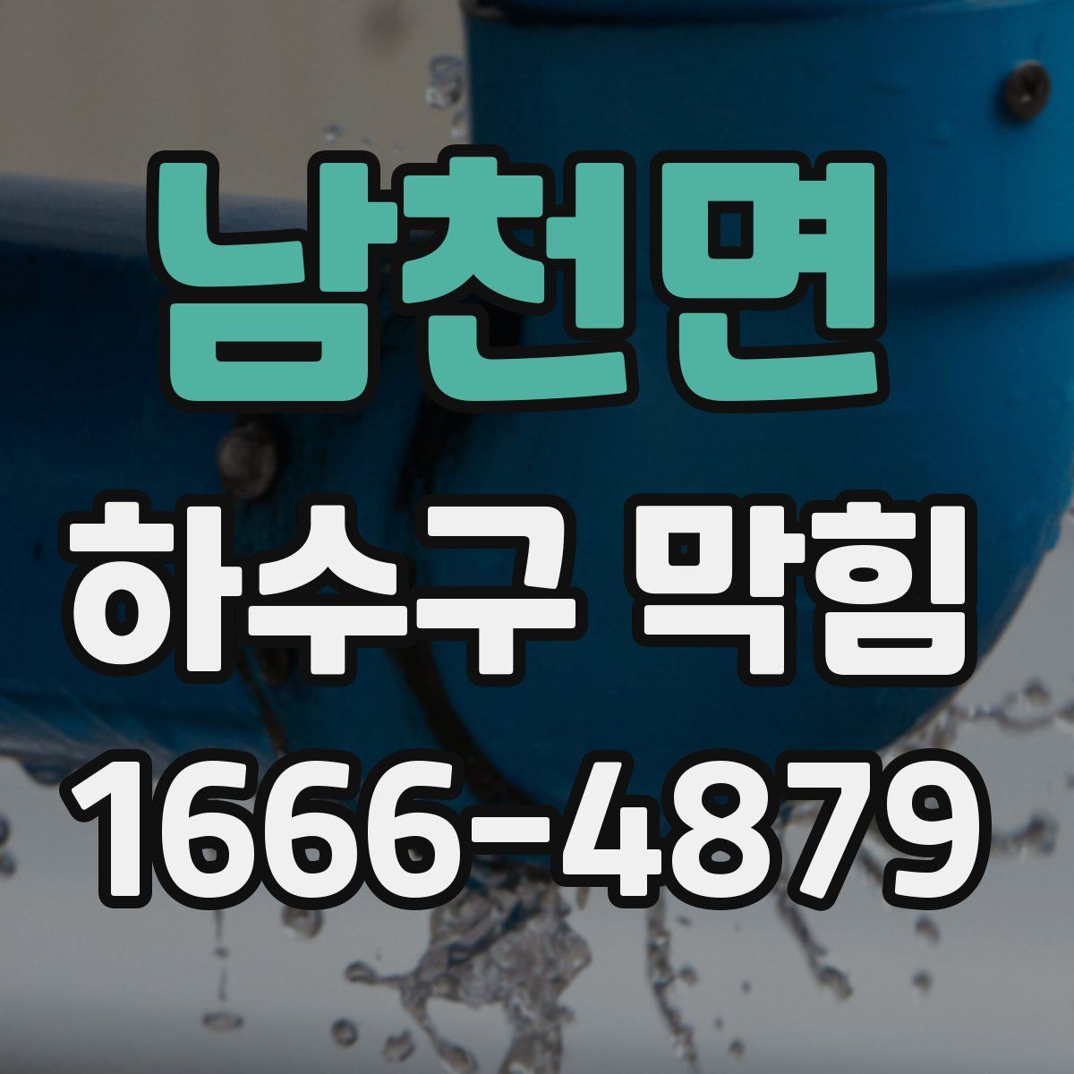 남천면 하수구 막힘