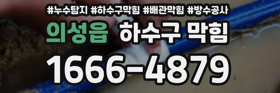 의성읍 하수구 막힘