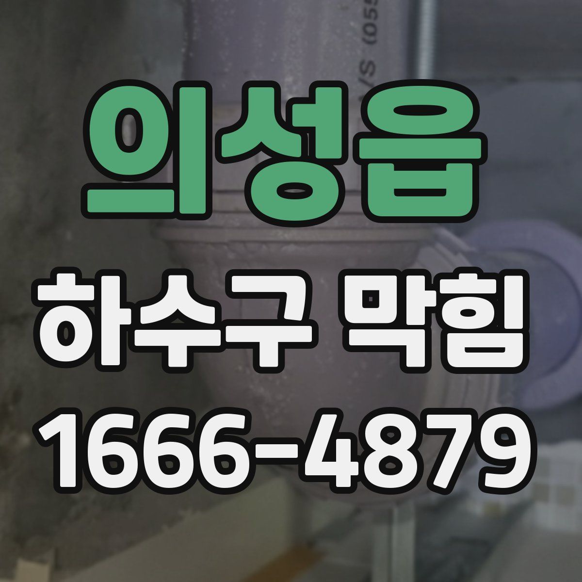 의성읍 하수구 막힘