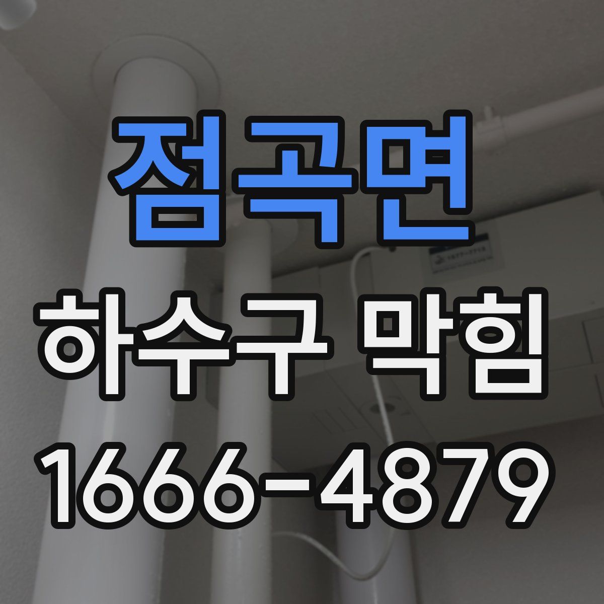 점곡면 하수구 막힘