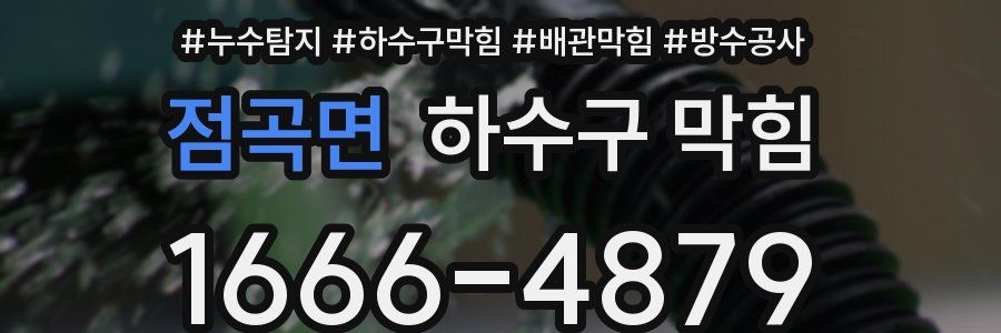 점곡면 하수구 막힘