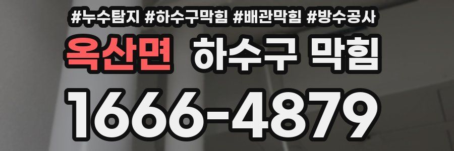 옥산면 하수구 막힘