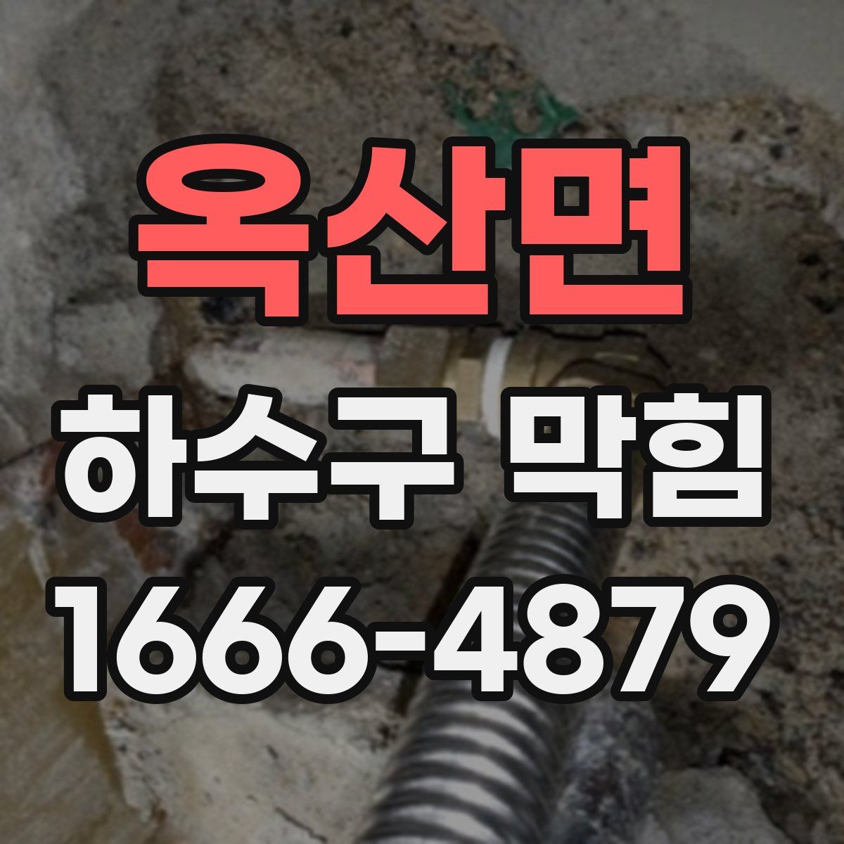 옥산면 하수구 막힘