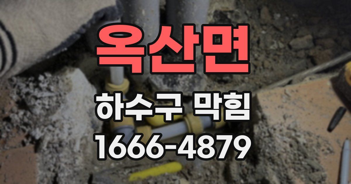 옥산면 하수구 막힘
