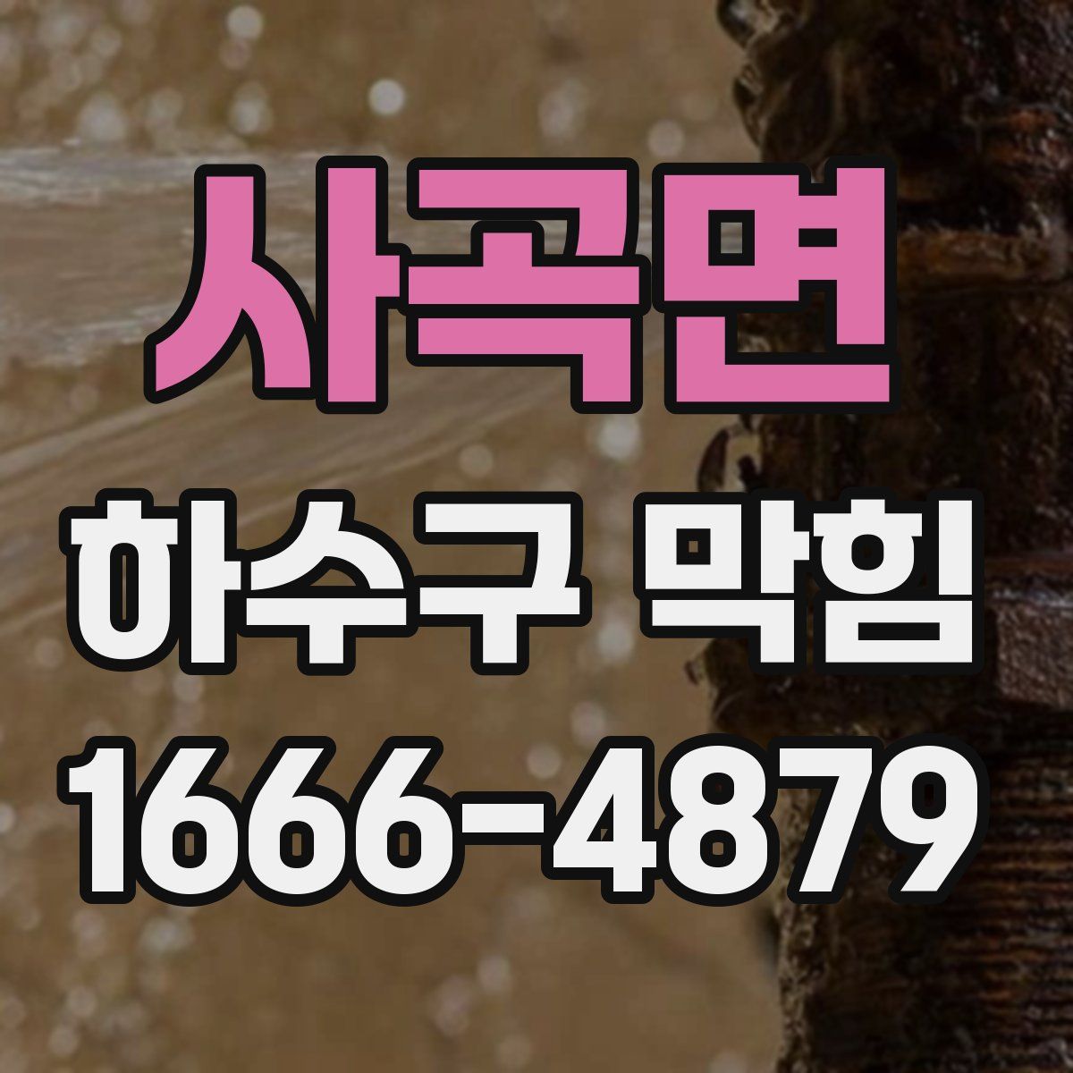 사곡면 하수구 막힘