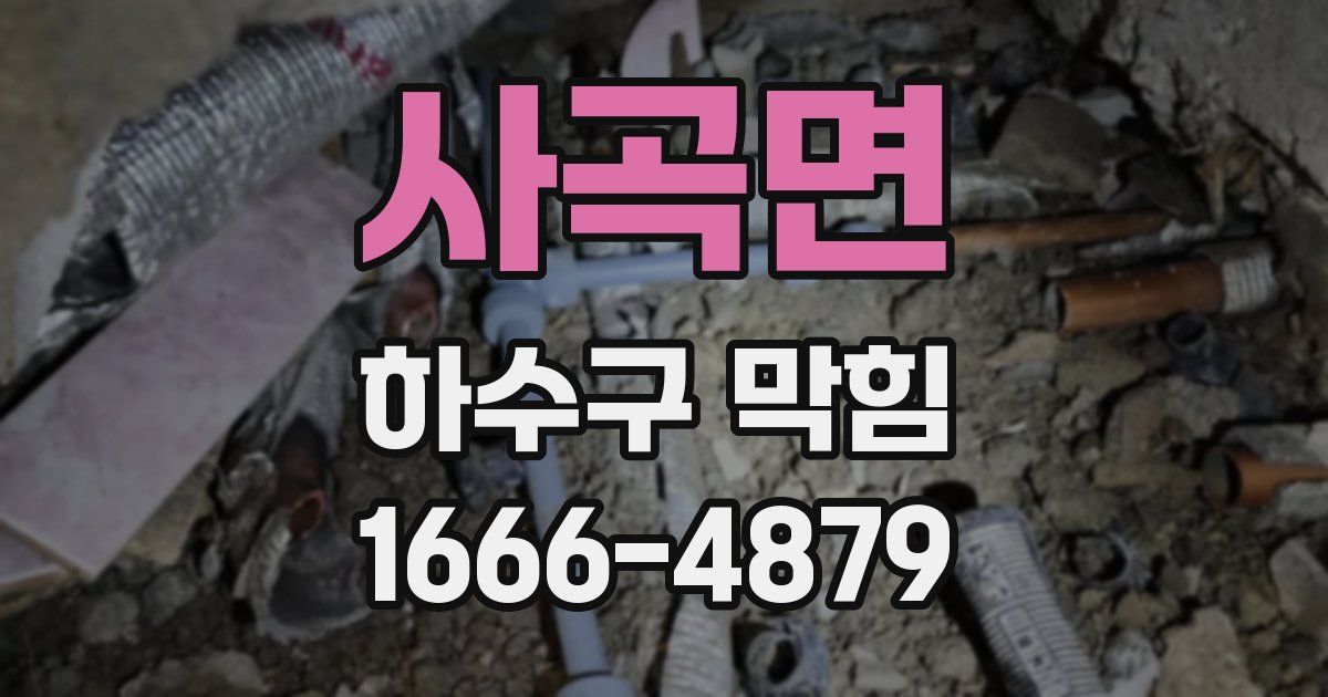 사곡면 하수구 막힘