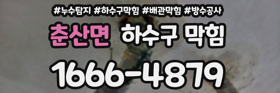춘산면 하수구 막힘