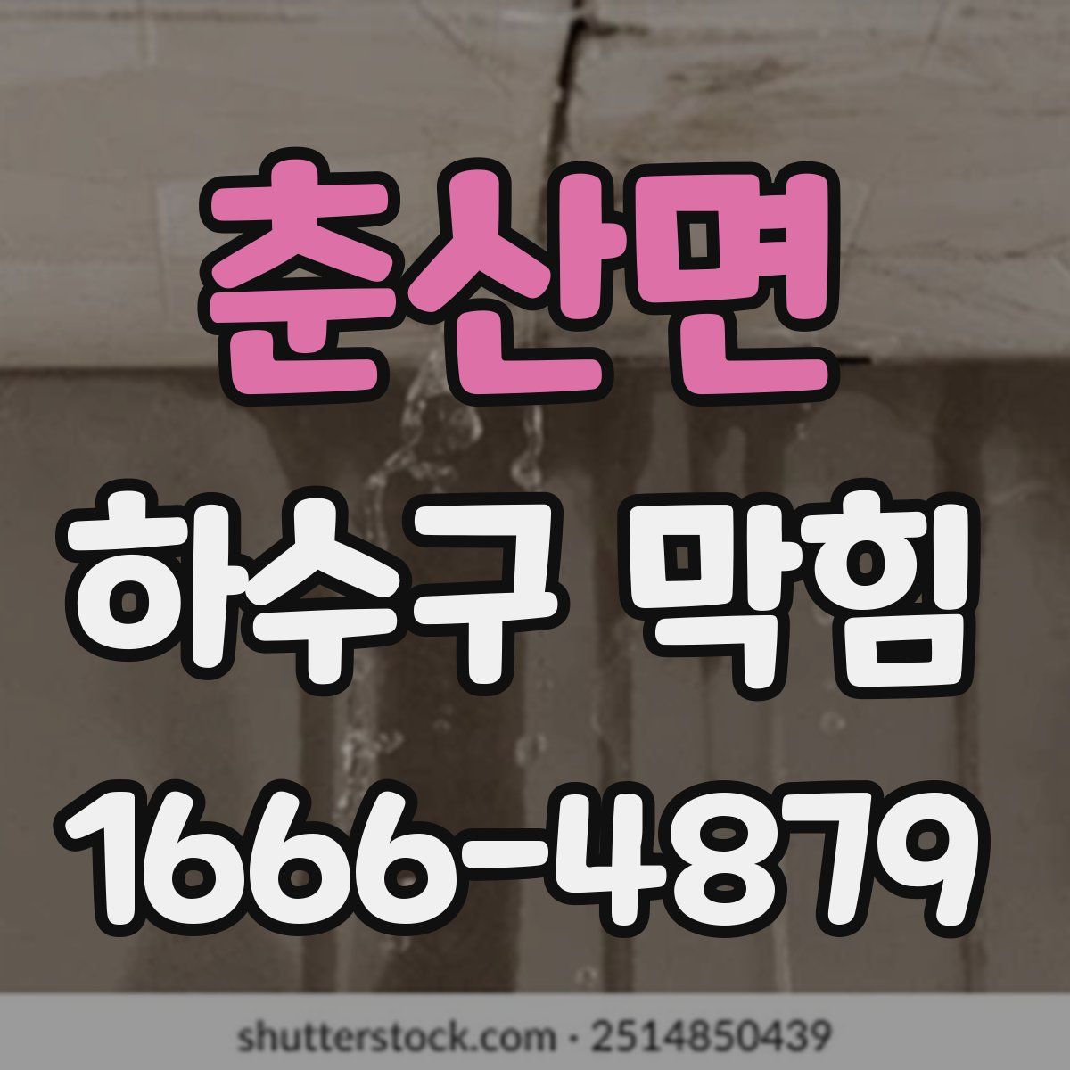 춘산면 하수구 막힘