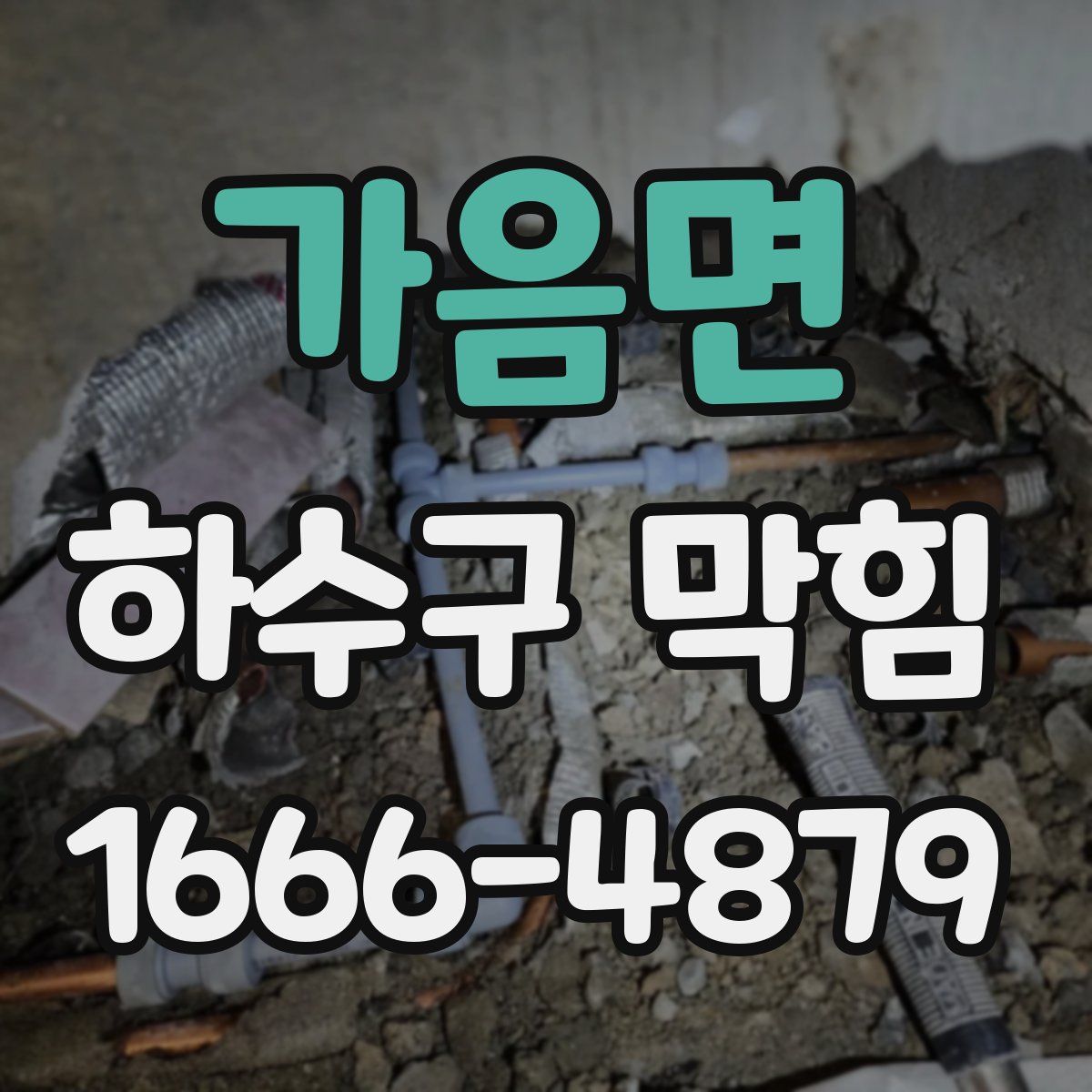 가음면 하수구 막힘