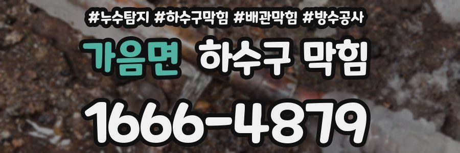 가음면 하수구 막힘