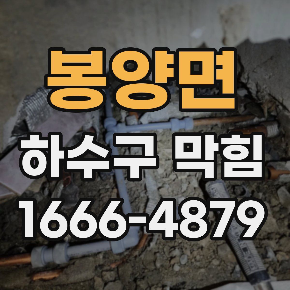 봉양면 하수구 막힘