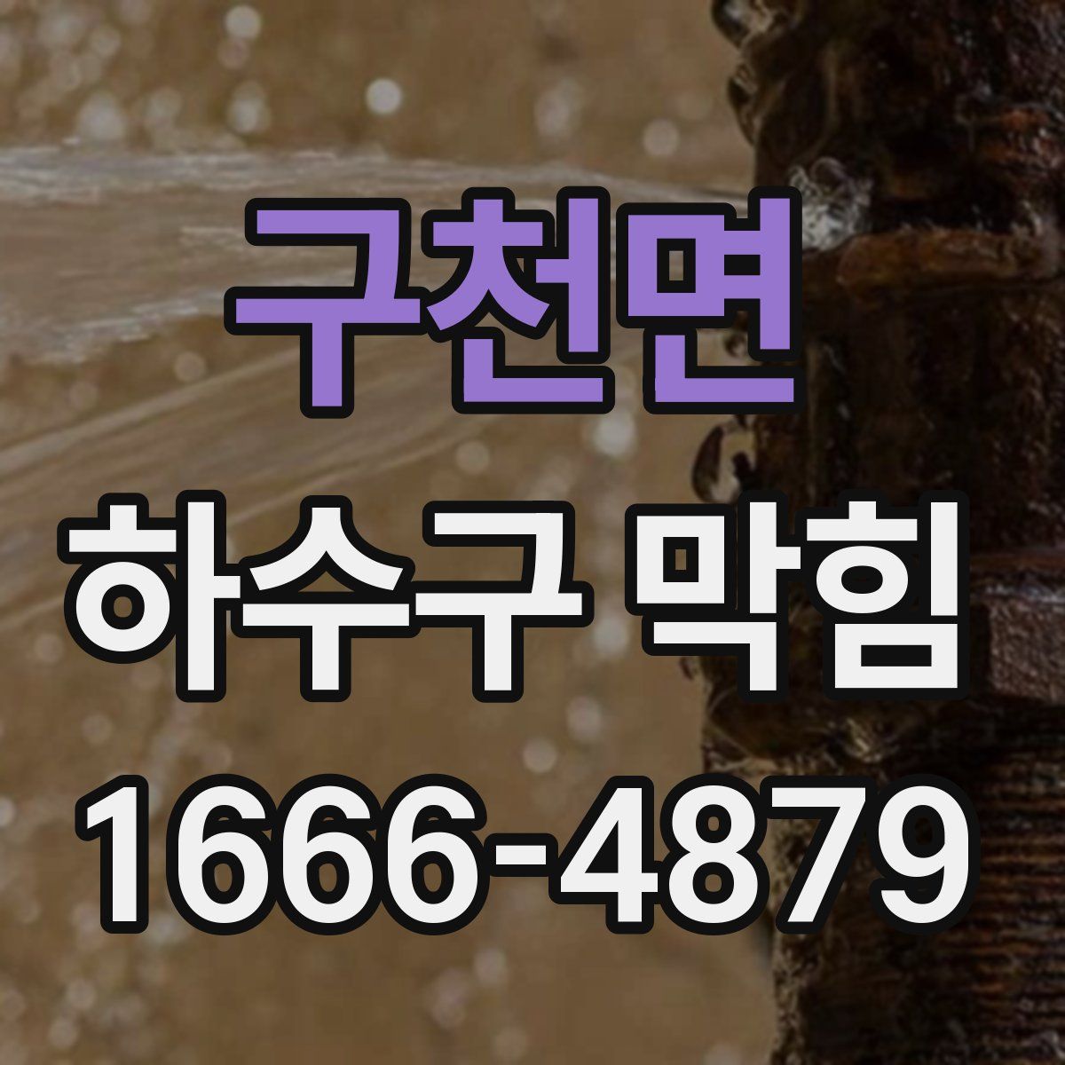 구천면 하수구 막힘