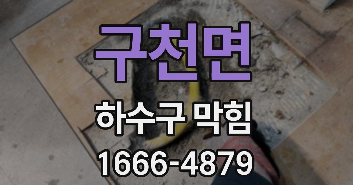 구천면 하수구 막힘