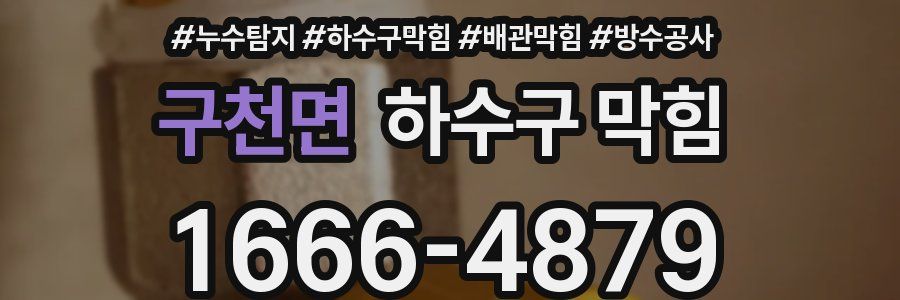 구천면 하수구 막힘