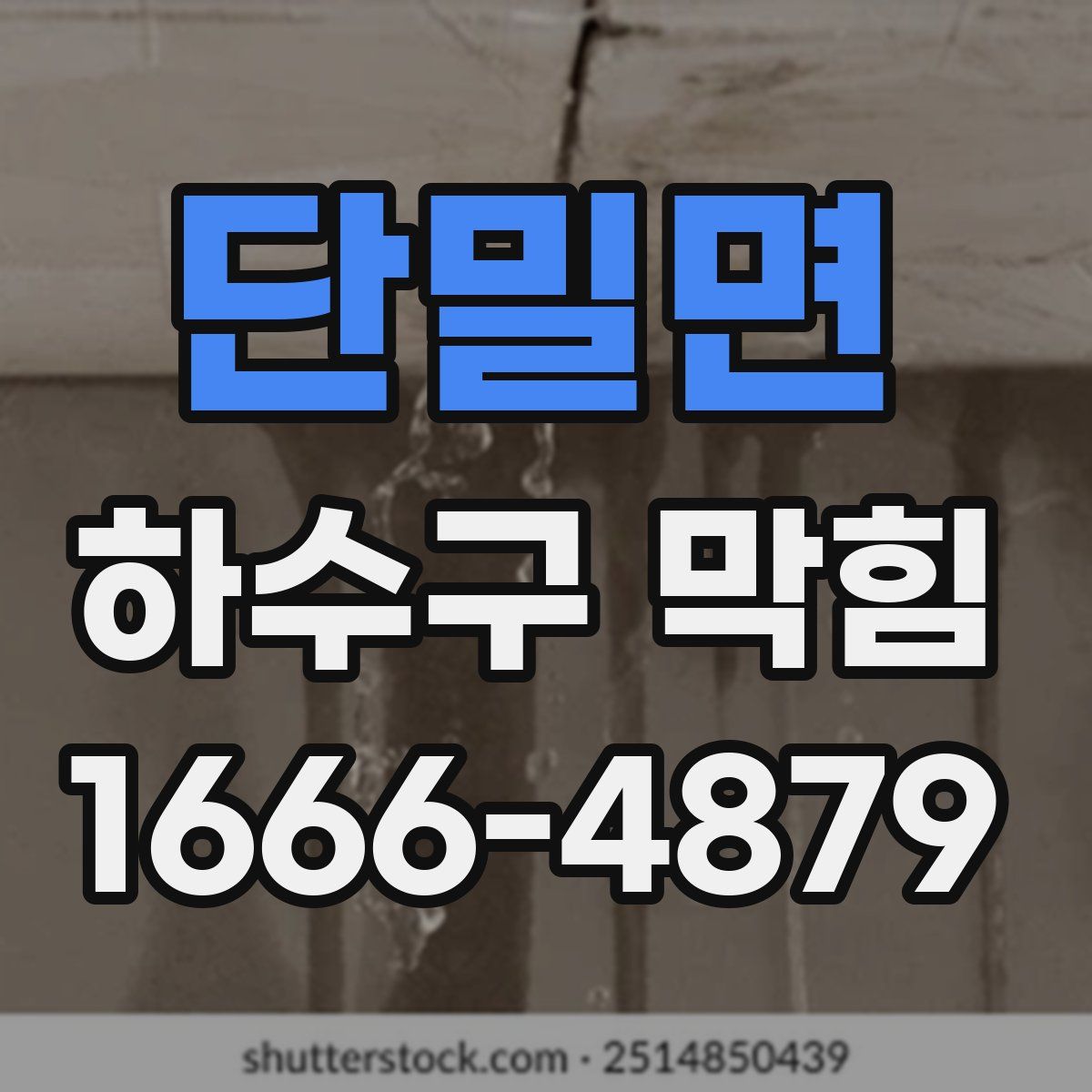 단밀면 하수구 막힘
