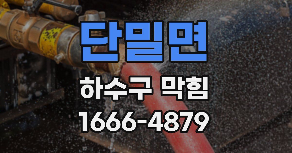 단밀면 하수구 막힘