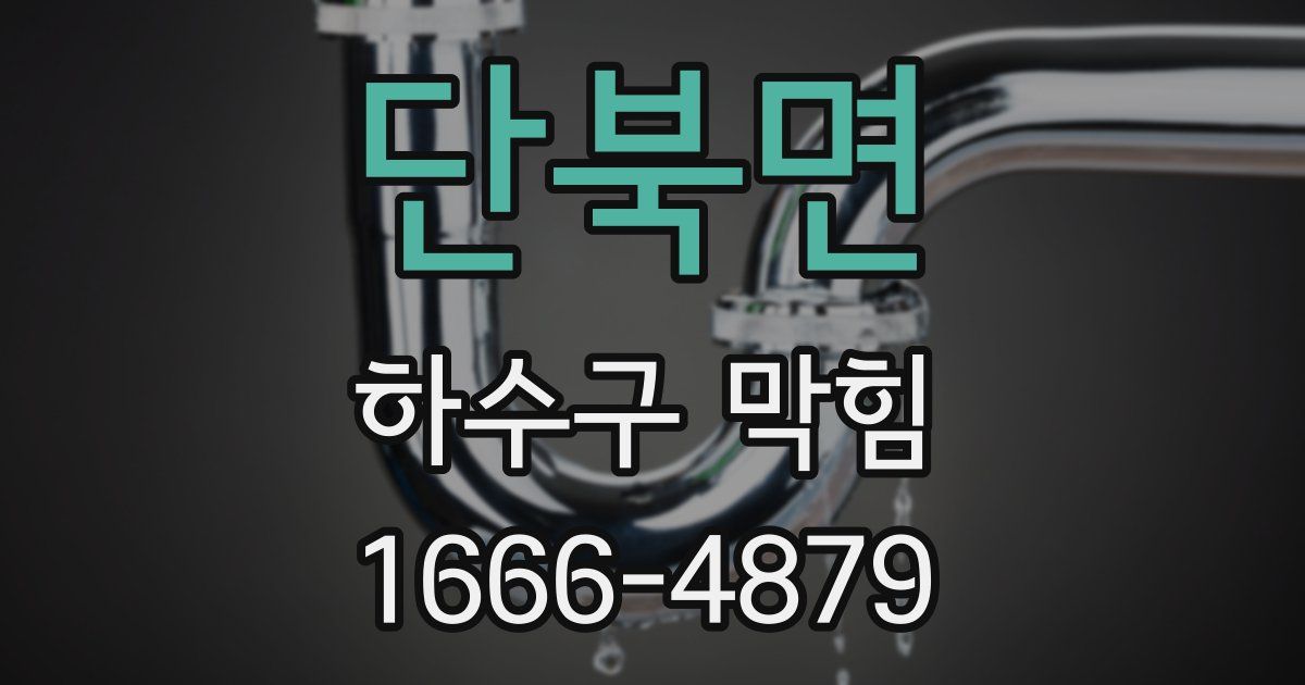 단북면 하수구 막힘