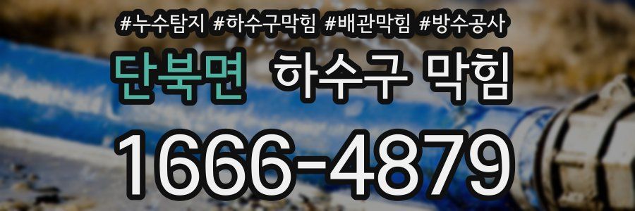 단북면 하수구 막힘