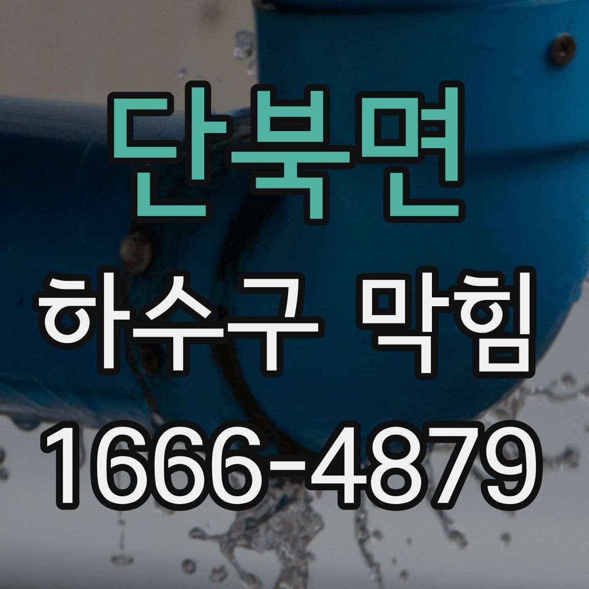 단북면 하수구 막힘