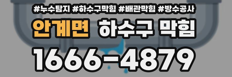 안계면 하수구 막힘