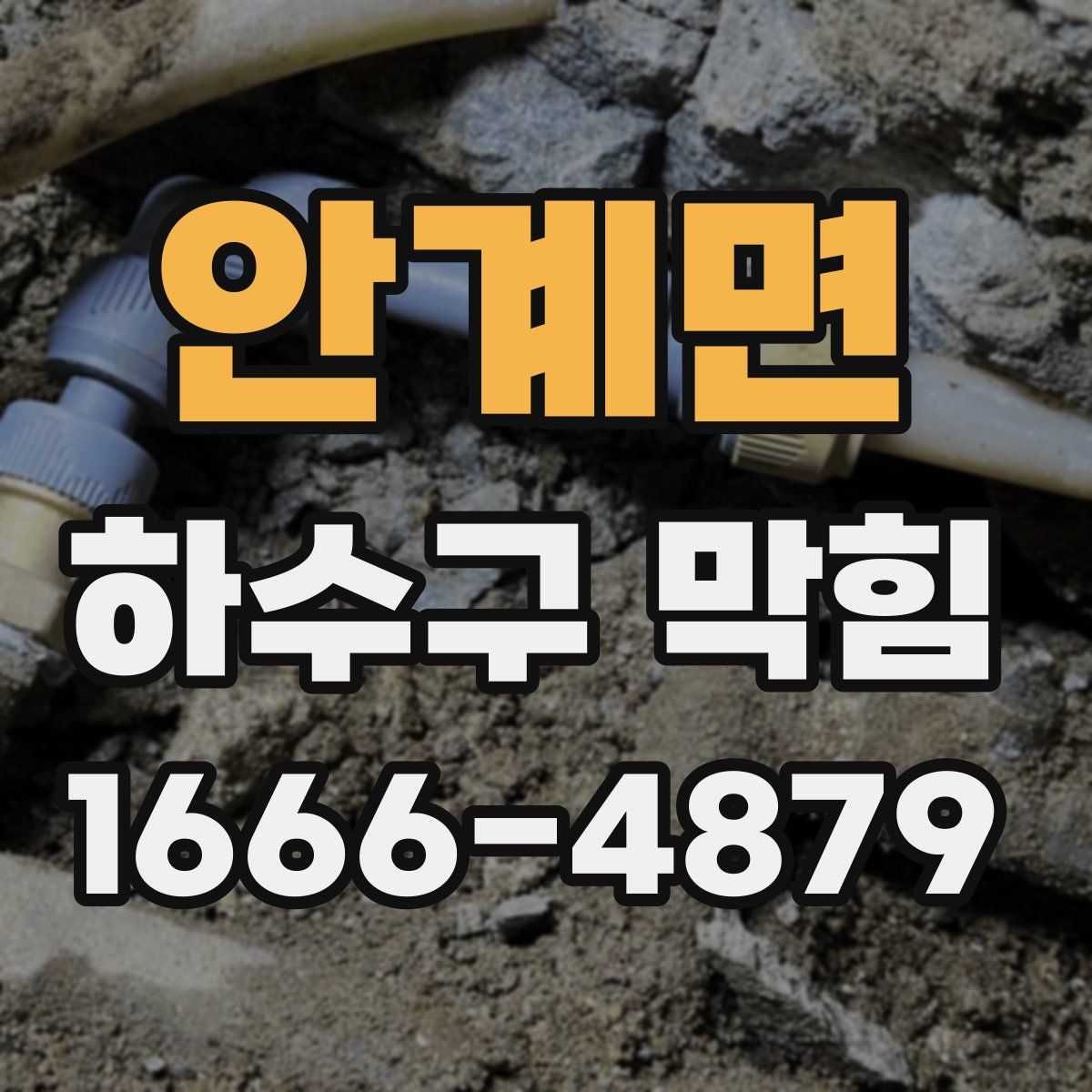 안계면 하수구 막힘