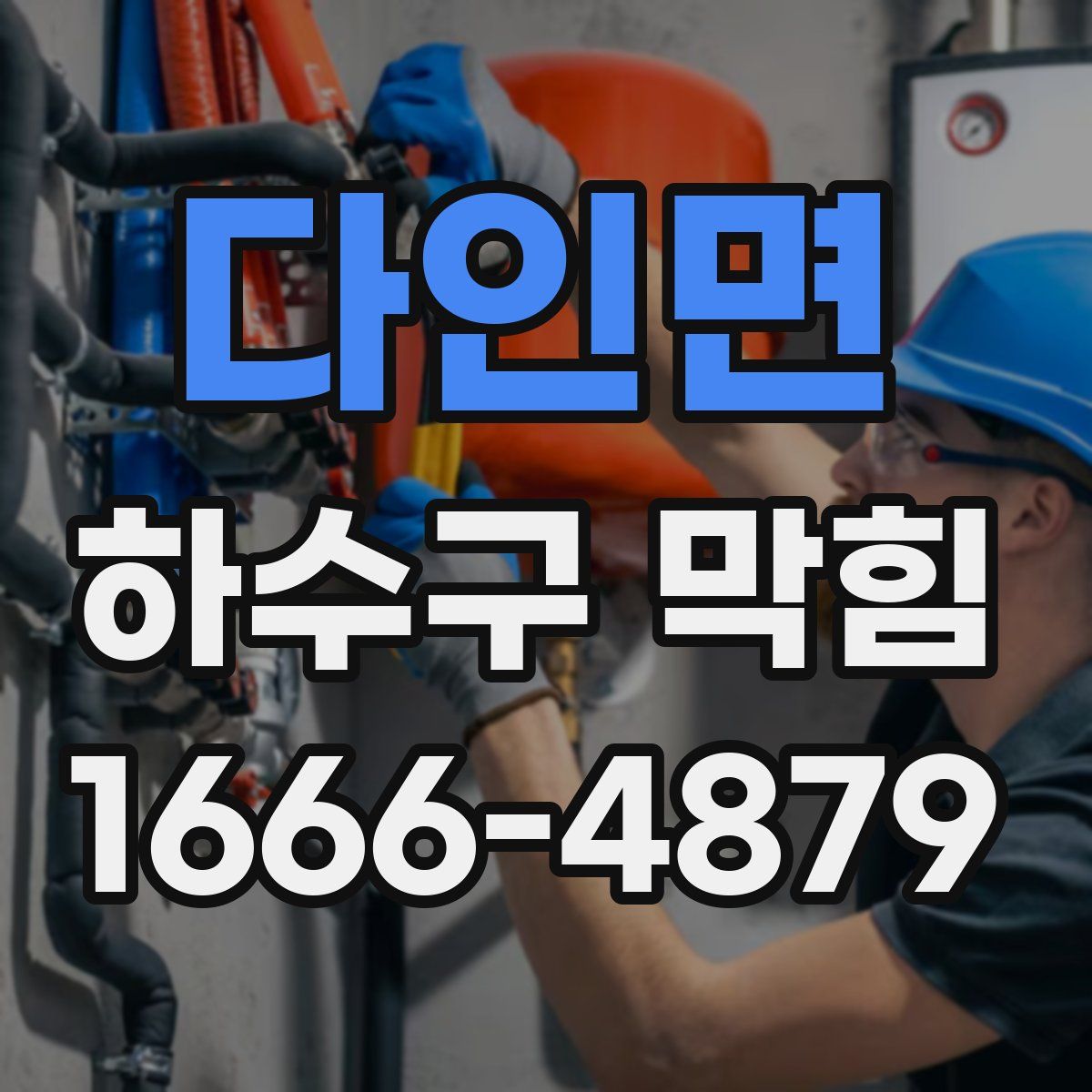 다인면 하수구 막힘