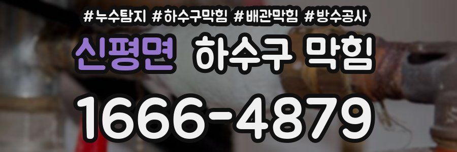 신평면 하수구 막힘