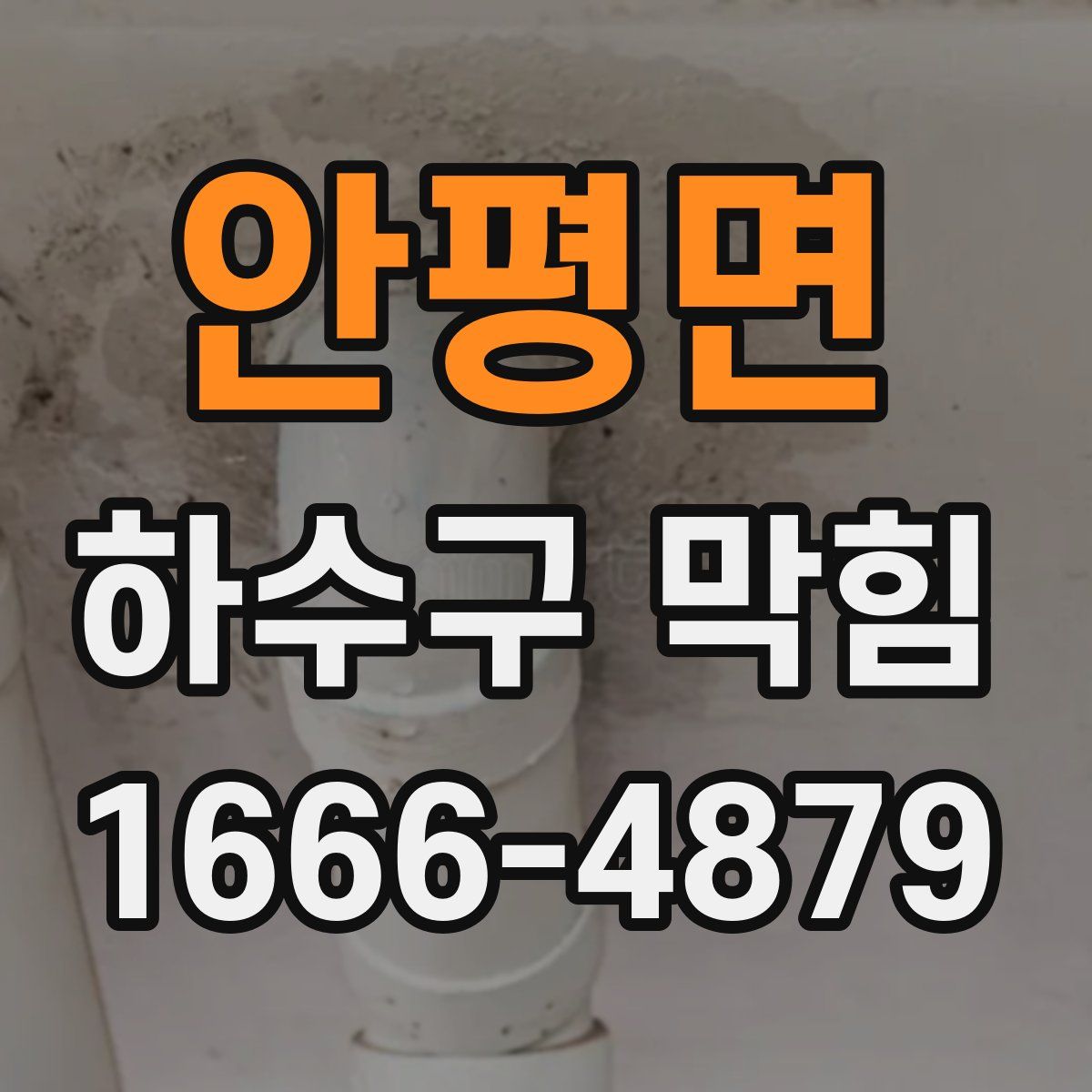 안평면 하수구 막힘