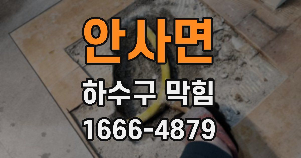 안사면 하수구 막힘
