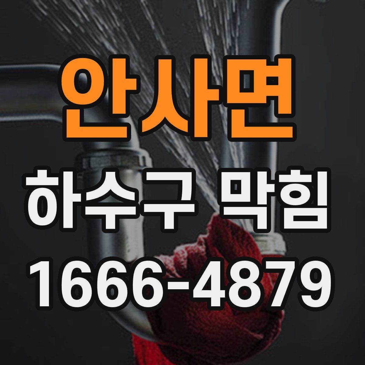 안사면 하수구 막힘