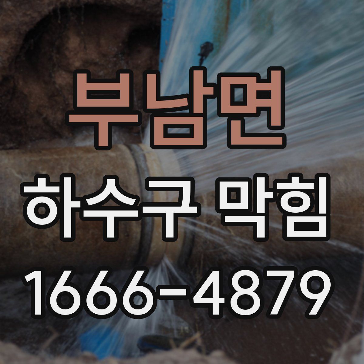 부남면 하수구 막힘