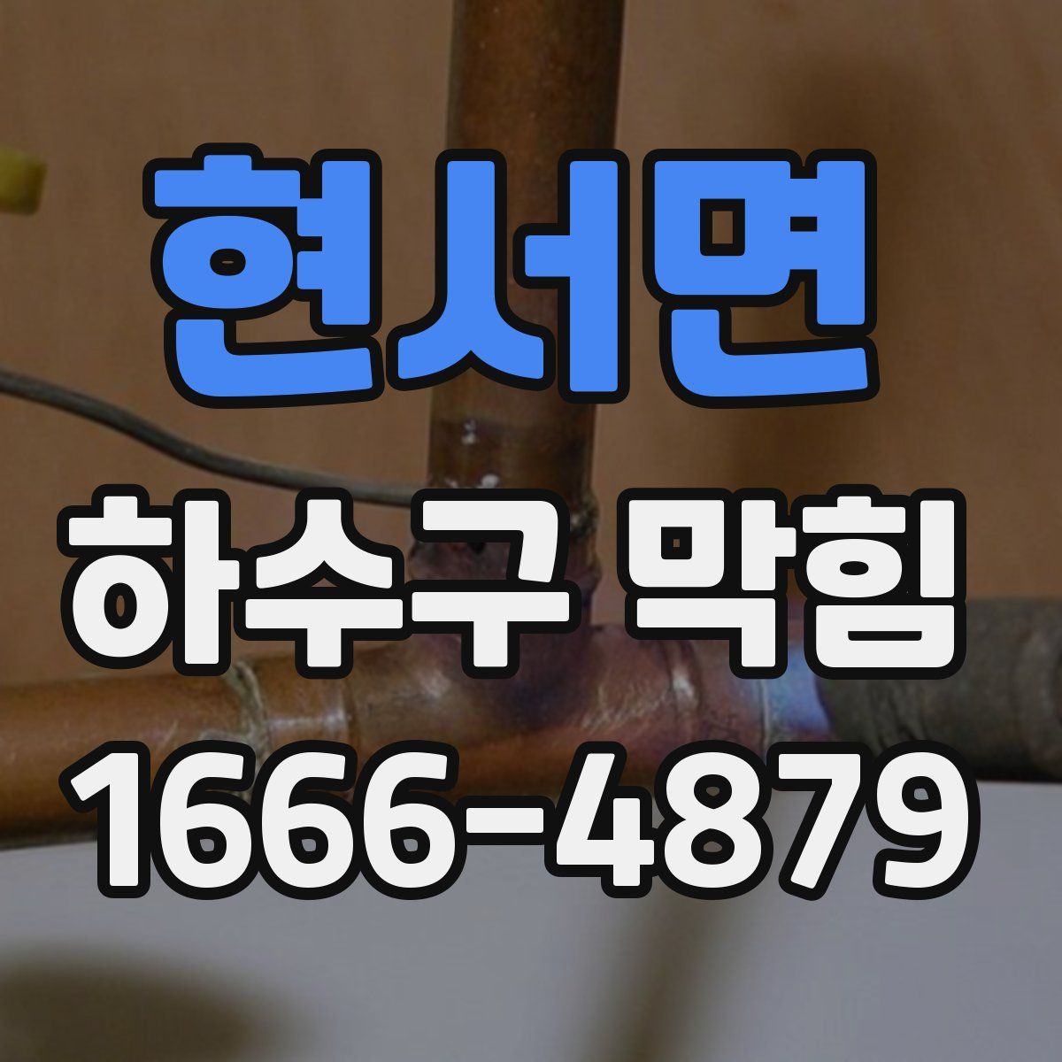 현서면 하수구 막힘