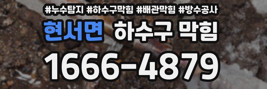 현서면 하수구 막힘