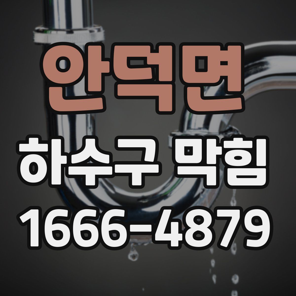안덕면 하수구 막힘