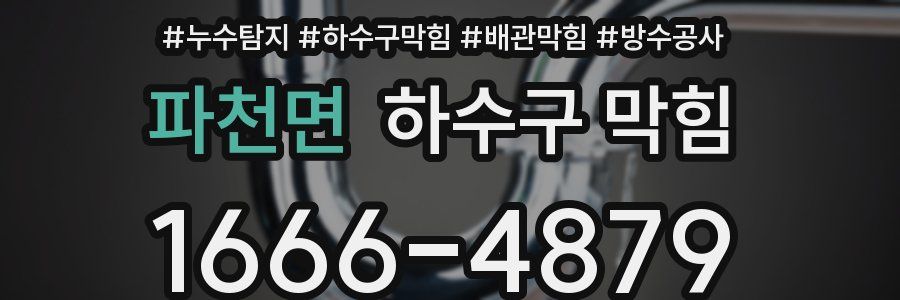 파천면 하수구 막힘