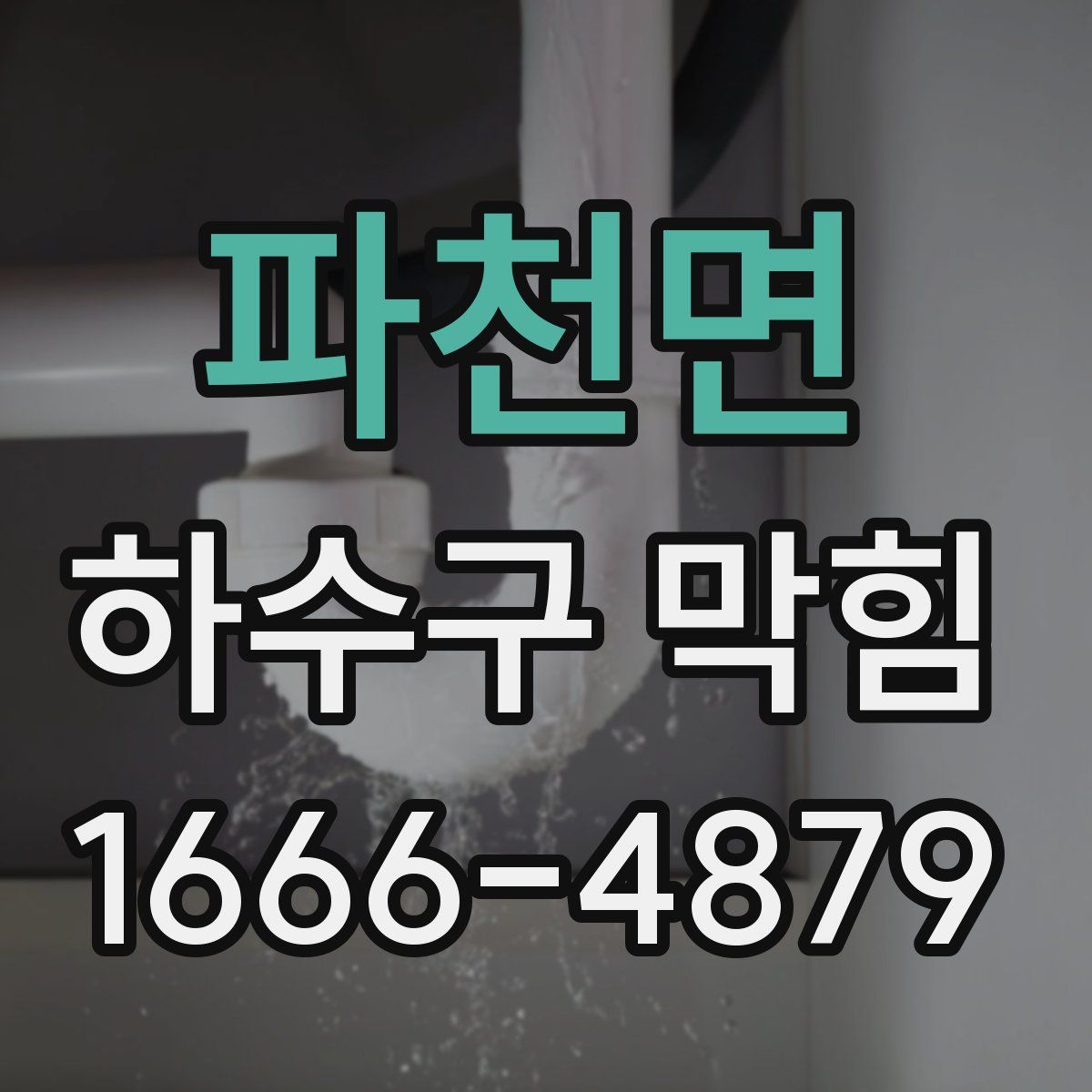 파천면 하수구 막힘