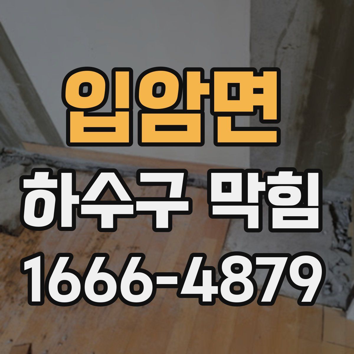 입암면 하수구 막힘