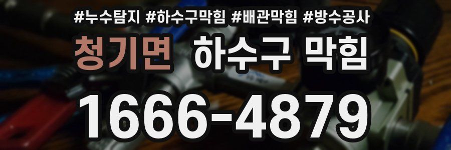 청기면 하수구 막힘