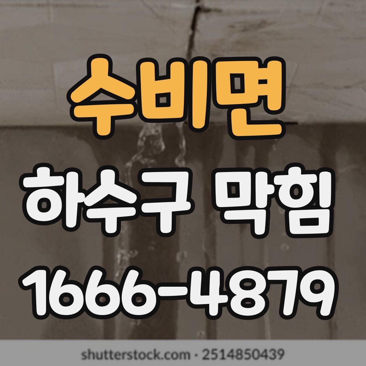 수비면 하수구 막힘