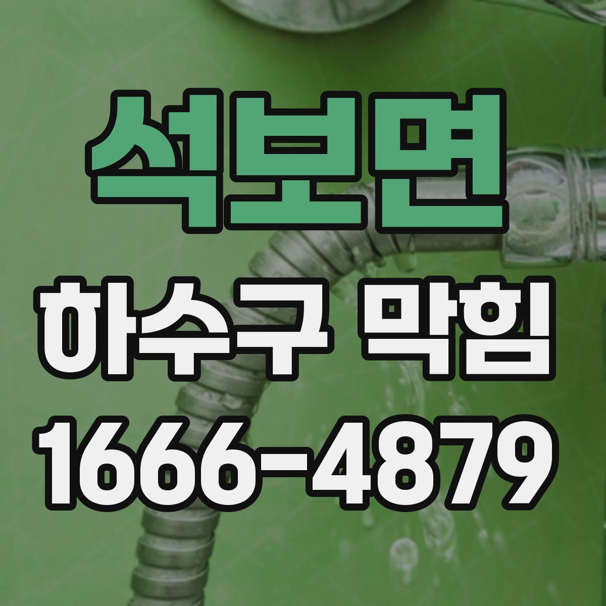 석보면 하수구 막힘