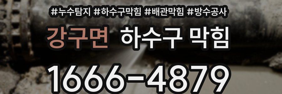강구면 하수구 막힘