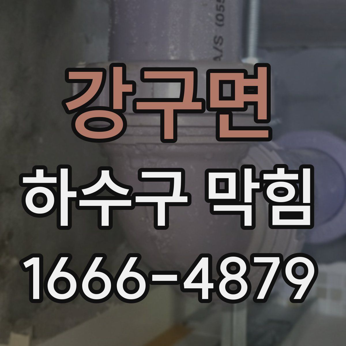 강구면 하수구 막힘