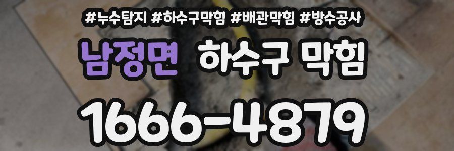 남정면 하수구 막힘