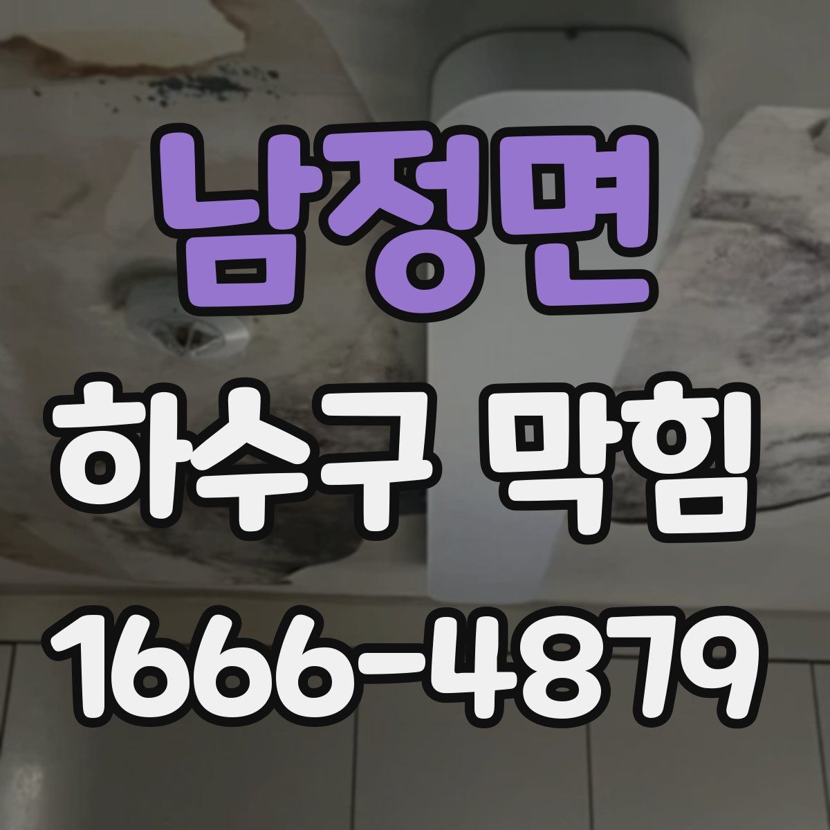 남정면 하수구 막힘