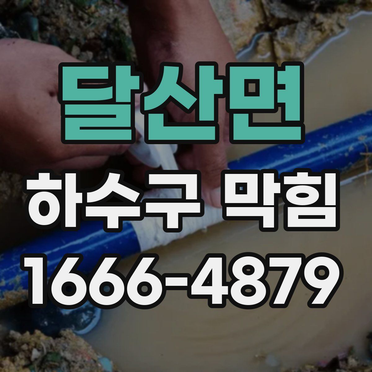 달산면 하수구 막힘
