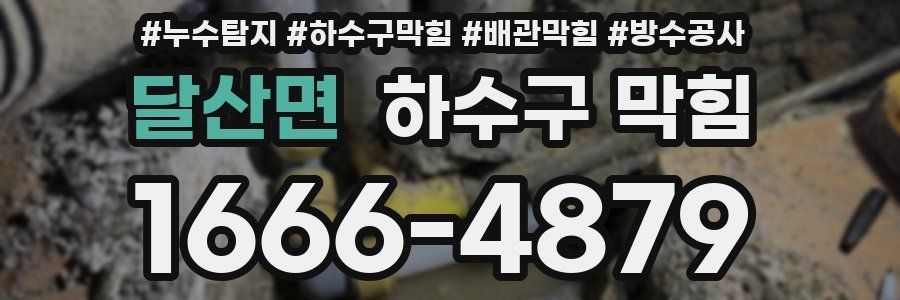 달산면 하수구 막힘