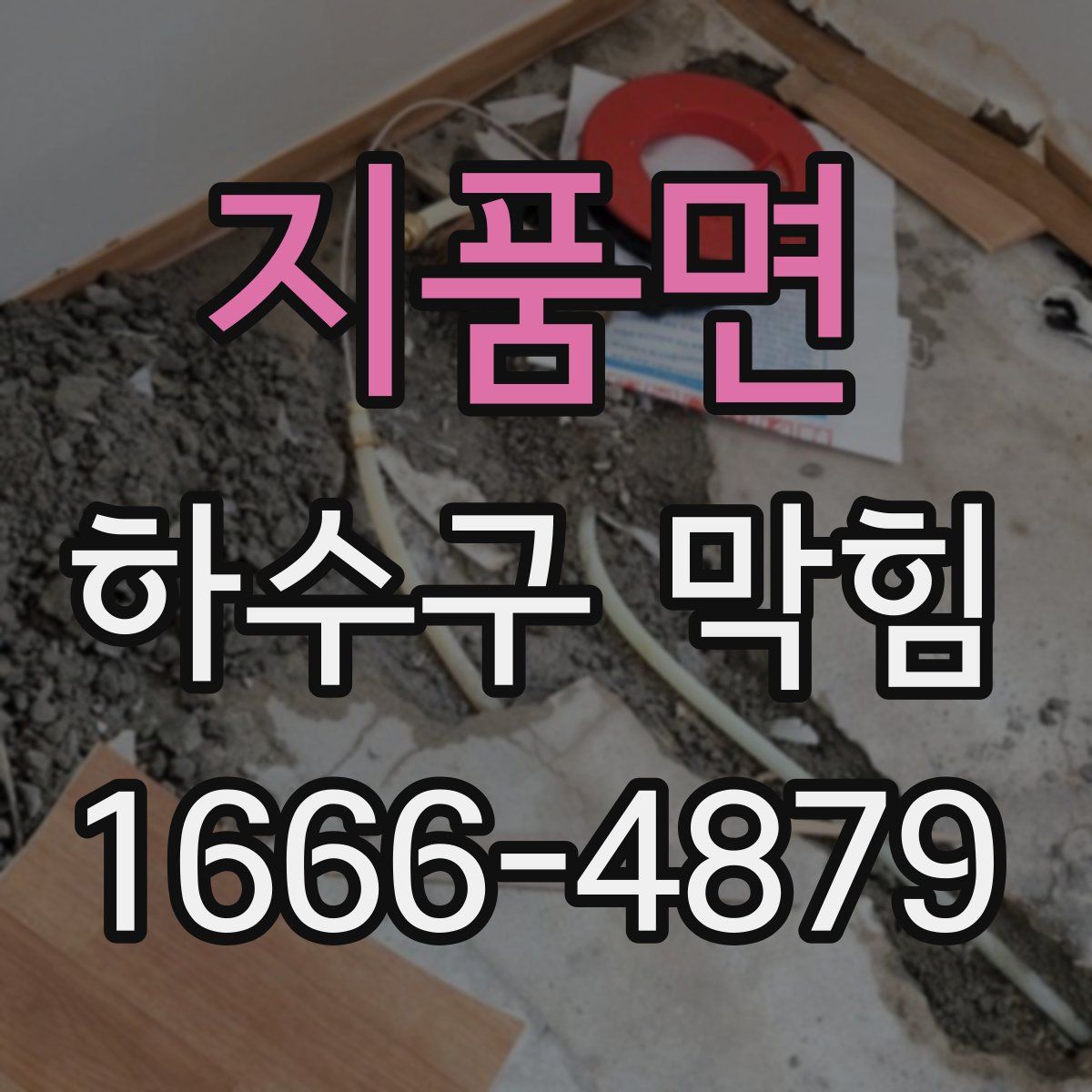 지품면 하수구 막힘