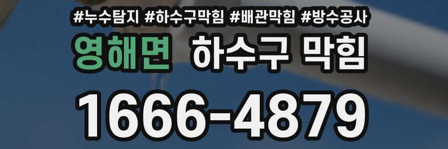영해면 하수구 막힘